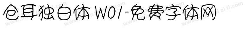 仓耳独白体 W01字体转换